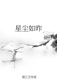 (BL/魔道祖师同人)星尘如昨