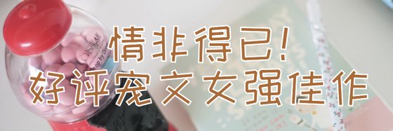 情非得已！好評寵文女強佳作